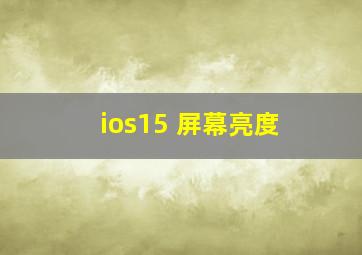 ios15 屏幕亮度